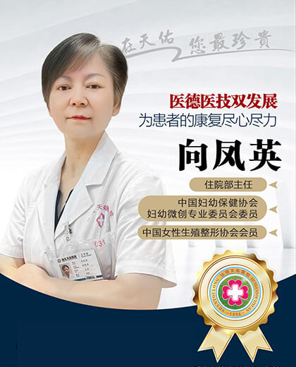 向凤英 - 汕头天佑妇产医院