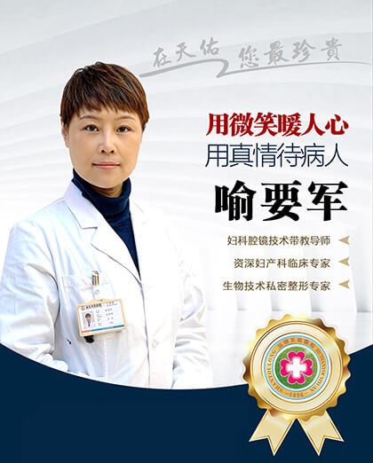 喻要军 - 汕头天佑妇产医院