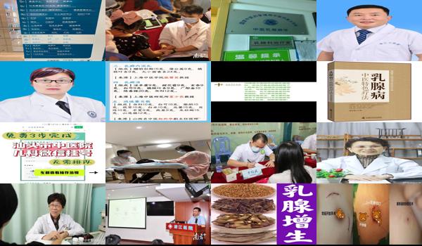 汕头中医乳腺病* - 汕头中医乳腺病