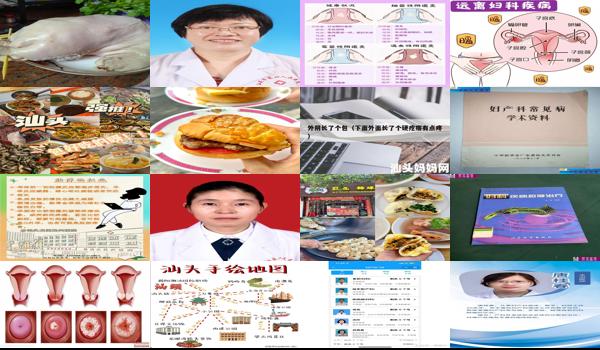 汕头妇科炎症包括哪些地方 - 汕头妇科炎症包括哪些
