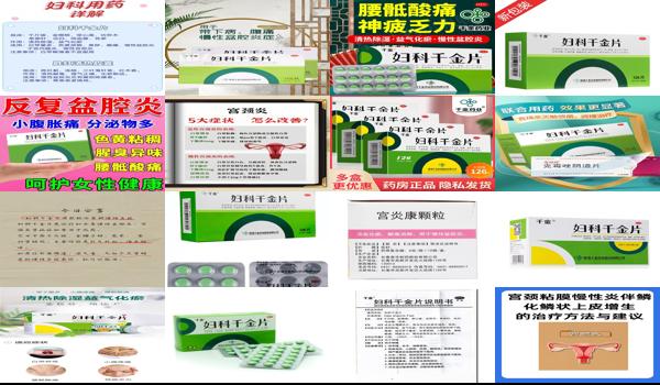 汕头妇科千金片治疗慢性宫颈炎好用吗 - 汕头妇科千金片治疗慢性宫颈炎好用吗