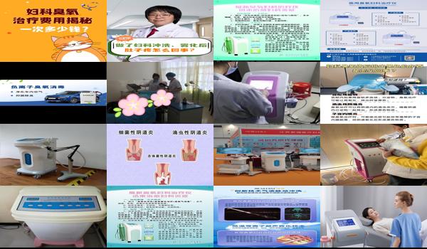 汕头臭氧治疗妇科炎症多少钱 - 汕头臭氧治疗妇科炎症