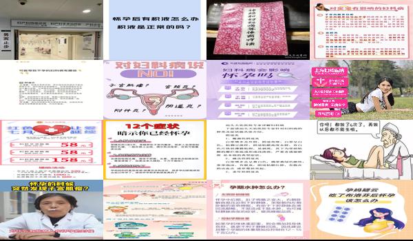 汕头妇科检查好不好 - 汕头有妇科病怀孕了怎么办